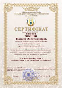 Сертифікат виданий Чікіній Н.О.