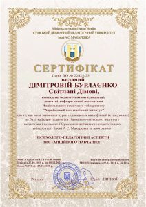 Сертифікат виданий Дімітровій-Бурлаєнко С.Д.