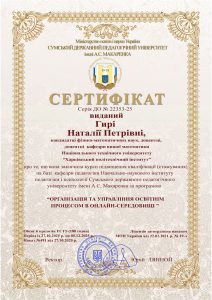 Сертифікат виданий Гирі Н.П.