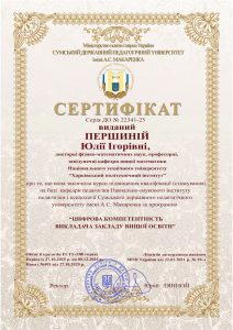 Сертифікат виданий Першиній Ю.І.