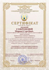 Сертифікат виданий Софроновій М.С.