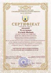 Сертифікат виданий Тулученко Г.Я.