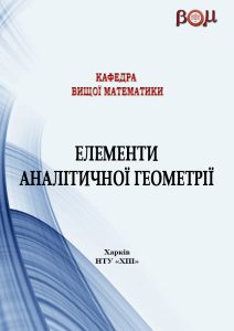 Елементи аналітичної геометрії