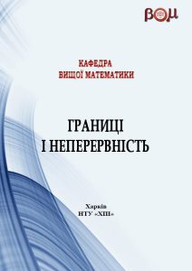 Границі і неперервність