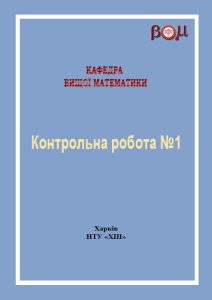  Контрольна робота №1