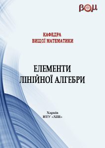 Елементи лінійної алгебри
