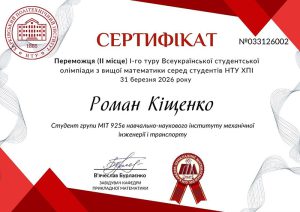 II місце — Кіщенко Роман, МІТ-925в 