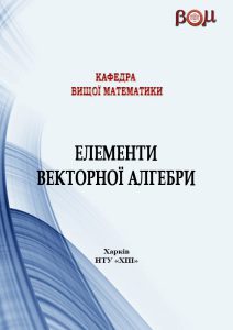 Елементи векторної алгебри