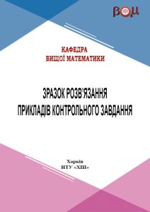 Зразок_розв'язання_варіанту_КР_1_семестр
