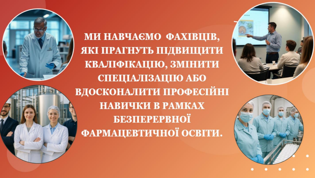 Освітня діяльність кафедри загальної фармації