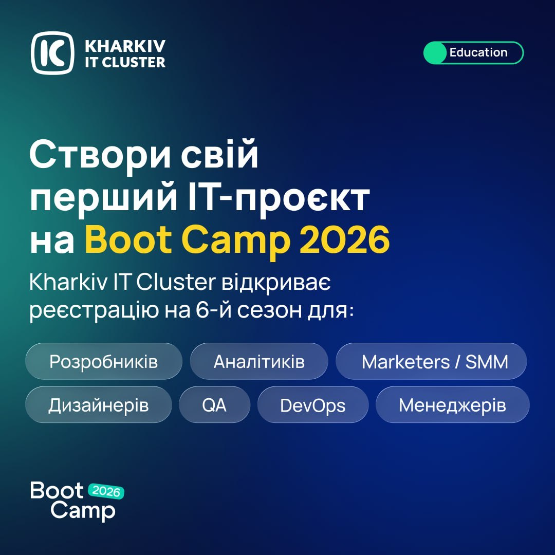 Boot Camp 2026 від Kharkiv IT Cluster: практичний досвід у командних ...