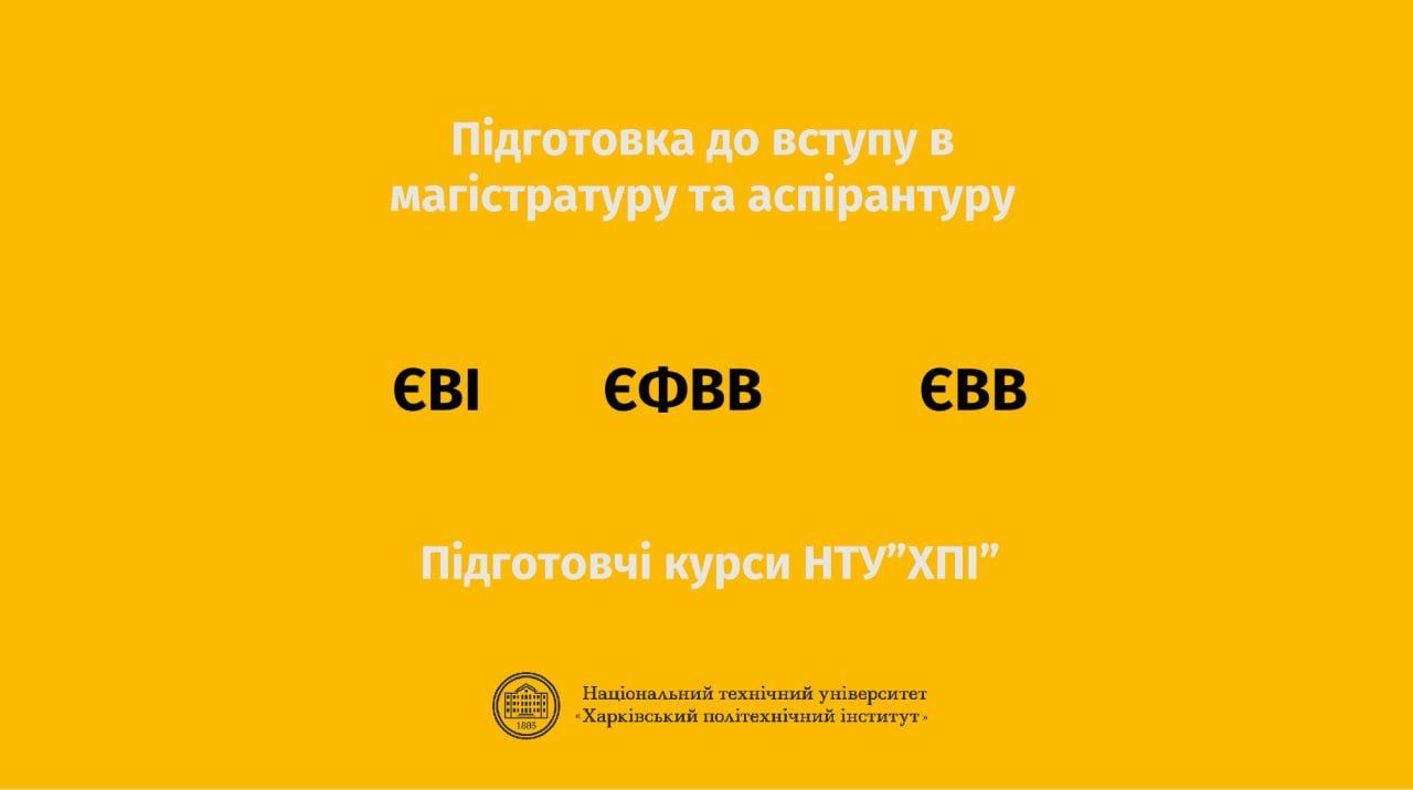 Підготовчі курси НТУ "ХПІ"