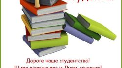 з Міжнародним Днем студента!