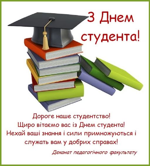з Міжнародним Днем студента!
