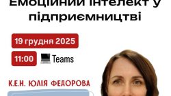 Відкрита онлайн-лекція «Емоційний інтелект у підприємництві»!