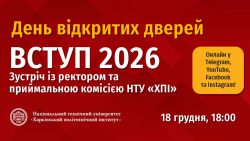 День відкритих дверей «Вступ 2026