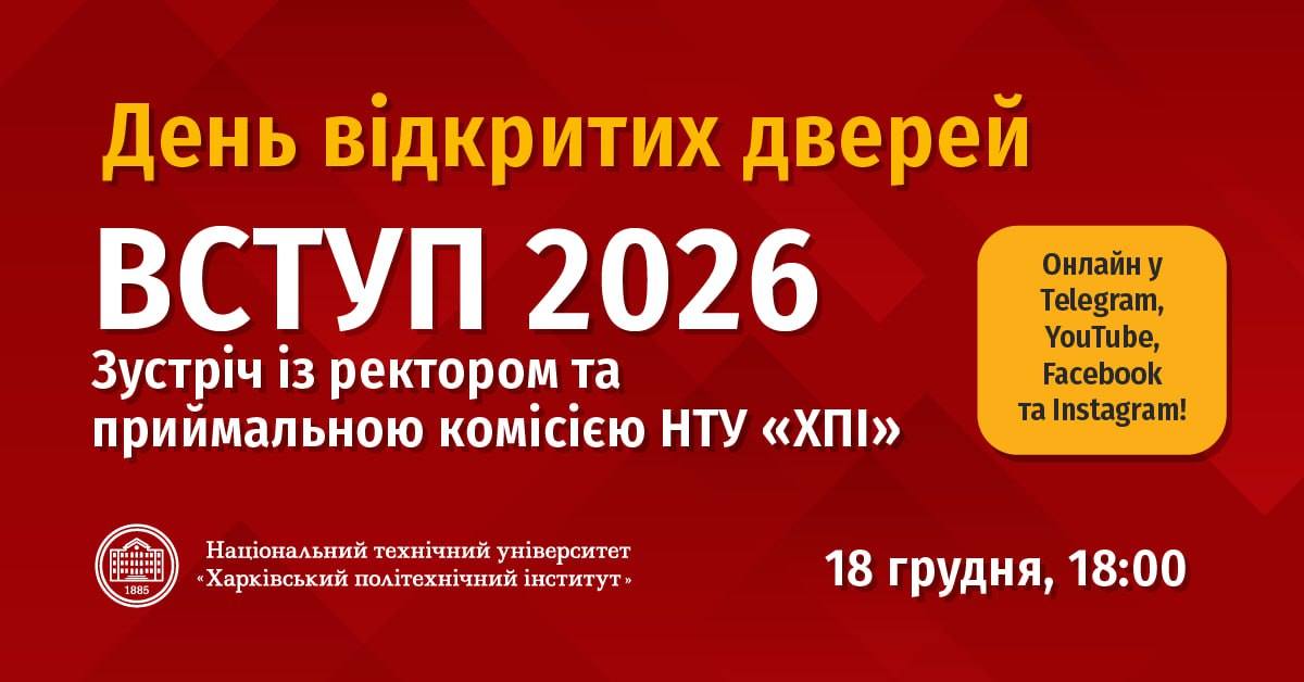 День відкритих дверей «Вступ 2026