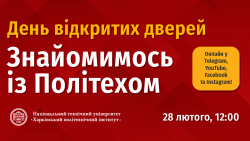 ДЕНЬ ВІДКРИТИХ ДВЕРЕЙ В НТУ "ХПІ"