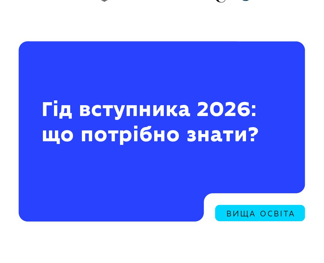 До уваги абітурієнтів 2026!