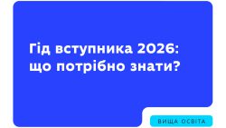 До уваги абітурієнтів 2026!