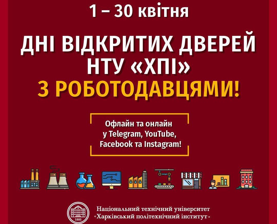 КВІТЕНЬ МОЖЛИВОСТЕЙ РАЗОМ ІЗ ХПІ!