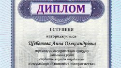 НАШІ ДОСЯГНЕННЯ У ІІ ТУРІ ВСЕУКРАЇНСБКОГО КОНКУРСУ ВИПУСКНИХ КВАЛІФІКАЦІЙНИХ РОБІТ СТУДЕНТІВ ЗІ СПЕЦІАЛІЗАЦІЇ "ЕКОНОМІКА ПІДПРИЄМСТВА"