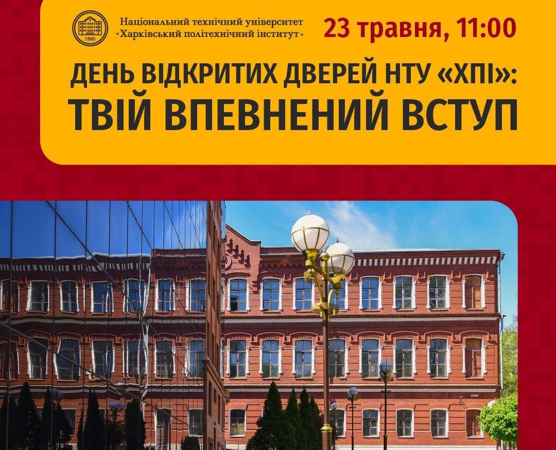 ЗАПРОШУЄМО АБІТУРІЄНТІВ НА ДЕНЬ ВІДКРИТИХ ДВЕРЕЙ У ХПІ: ПОВНЕ ЗАНУРЕННЯ У СВІТ ТЕХНОЛОГІЙ І МОЖЛИВОСТЕЙ