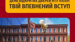 ЗАПРОШУЄМО АБІТУРІЄНТІВ НА ДЕНЬ ВІДКРИТИХ ДВЕРЕЙ У ХПІ: ПОВНЕ ЗАНУРЕННЯ У СВІТ ТЕХНОЛОГІЙ І МОЖЛИВОСТЕЙ