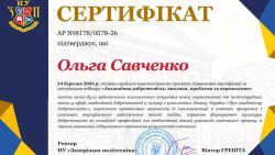 ПІДВИЩЕННЯ КВАЛІФІКАЦІЇ ПРОФЕСОРКИ КАФЕДРИ САВЧЕНКО О.І.