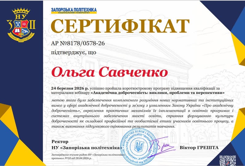 ПІДВИЩЕННЯ КВАЛІФІКАЦІЇ ПРОФЕСОРКИ КАФЕДРИ САВЧЕНКО О.І.