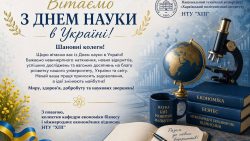 ВІТАЄМО С ДНЕМ НАУКИ!