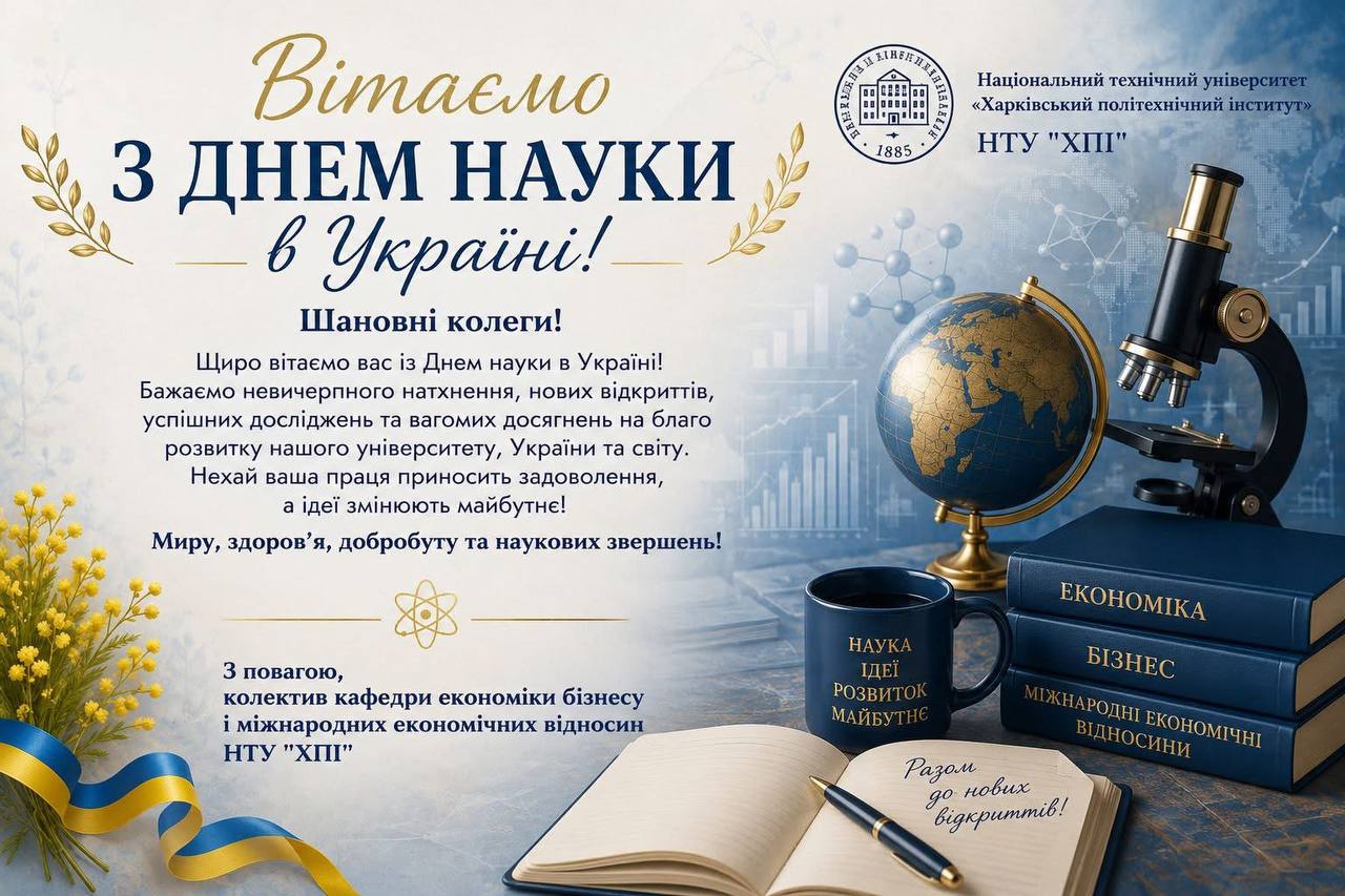 ВІТАЄМО С ДНЕМ НАУКИ!