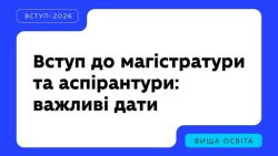 ВСТУП НА МАГІСТРАТУРУ І АСПІРАНТУРУ