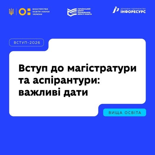 ВСТУП НА МАГІСТРАТУРУ І АСПІРАНТУРУ