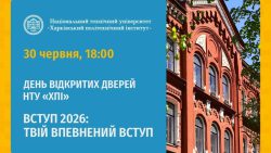 ДЕНЬ ВІДКРИТИХ ДВЕРЕЙ НТУ «ХПІ» «ВСТУП 2026 : ТВІЙ ВПЕВНЕНИЙ ВСТУП»