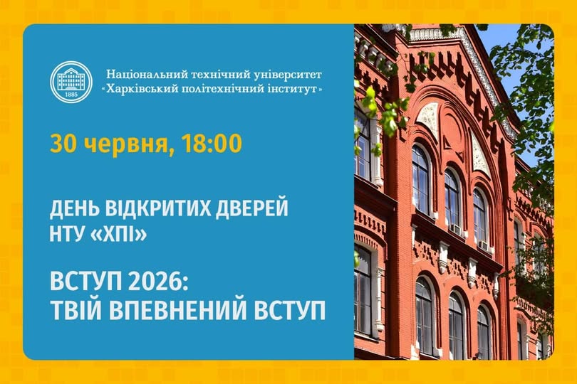 ДЕНЬ ВІДКРИТИХ ДВЕРЕЙ НТУ «ХПІ» «ВСТУП 2026 : ТВІЙ ВПЕВНЕНИЙ ВСТУП»