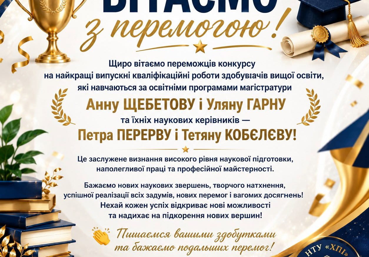 ВІТАЄМО З ПЕРЕМОГОЮ!