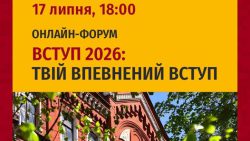 ОНЛАЙН-ФОРУМ «ВСТУП 2026 - ТВІЙ ВПЕВНЕНИЙ ВСТУП»