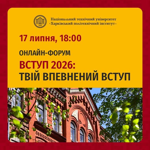 ОНЛАЙН-ФОРУМ «ВСТУП 2026 - ТВІЙ ВПЕВНЕНИЙ ВСТУП»