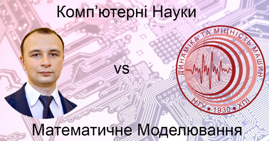 Комп'ютерні науки vs Математичне моделювання
