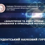 Студ. НГ Аналітичне та комп’ютерне моделювання в прикладній математиці