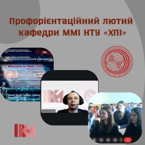 Профорієнтаційний лютий кафедри ММІ (1)