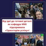 Траєкторію успіху каф ММІ