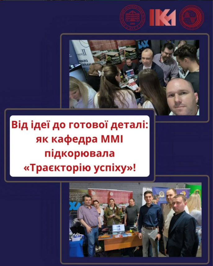 Траєкторію успіху каф ММІ