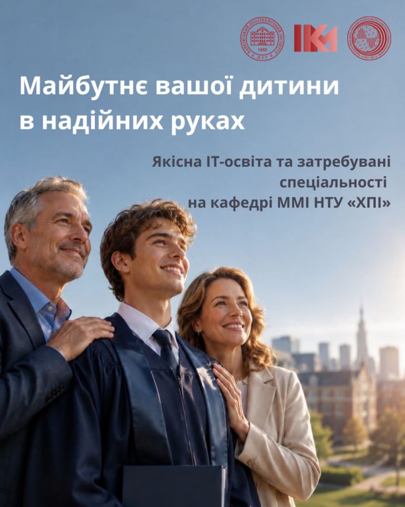 Майбутнє з НТУ ХПІ