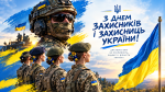 День захисника