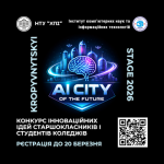I-й Конкурс інноваційних ідей «AI CITY OF THE FUTURE» – KROPYVNYTSKYI STAGE