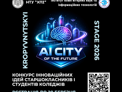 I-й Конкурс інноваційних ідей «AI CITY OF THE FUTURE» – KROPYVNYTSKYI STAGE