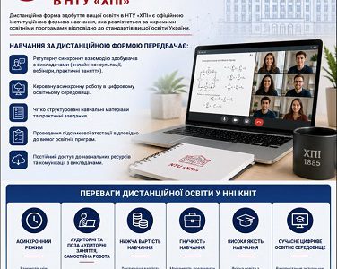 Переваги дистанційної освіти НТУ ХПІ лого
