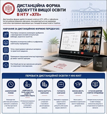 Переваги дистанційної освіти НТУ ХПІ лого